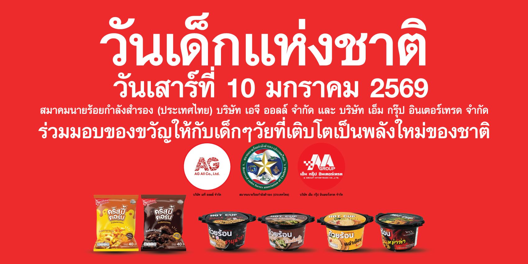 วันเด็กแห่งชาติ 2569