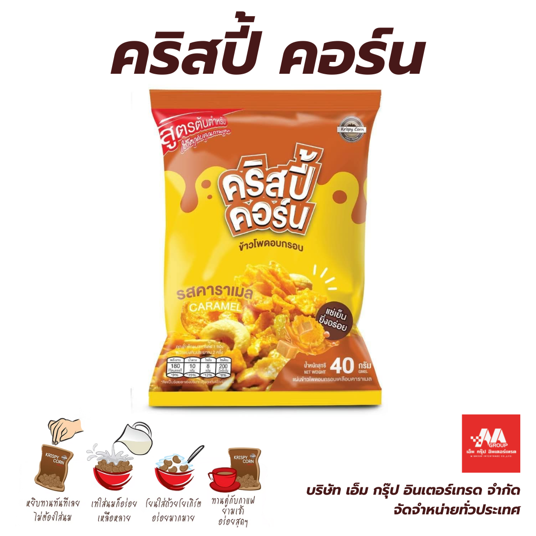 คริสปี้คอร์น คาราเมล
