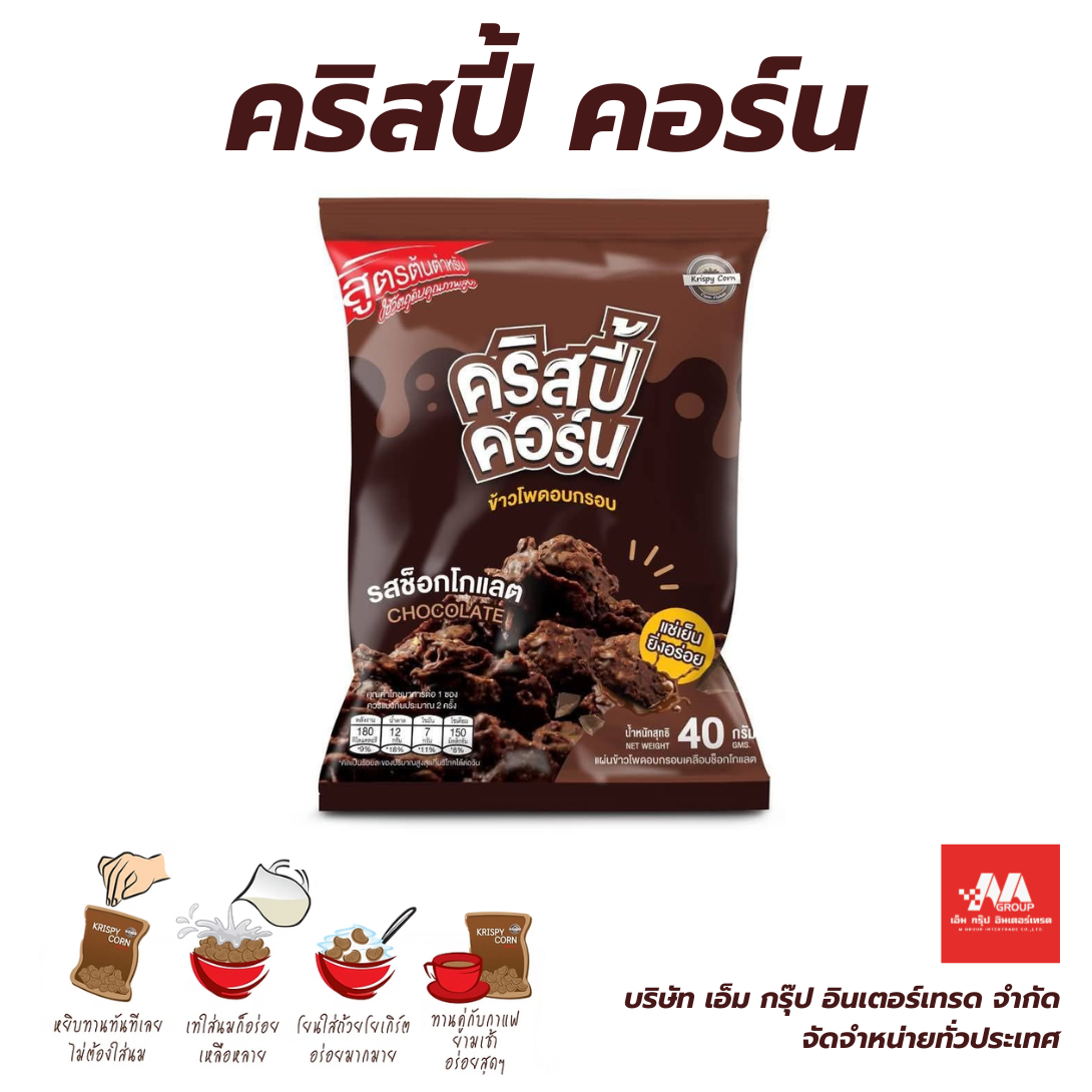 คริสปี้คอร์น ช็อกโกแลต
