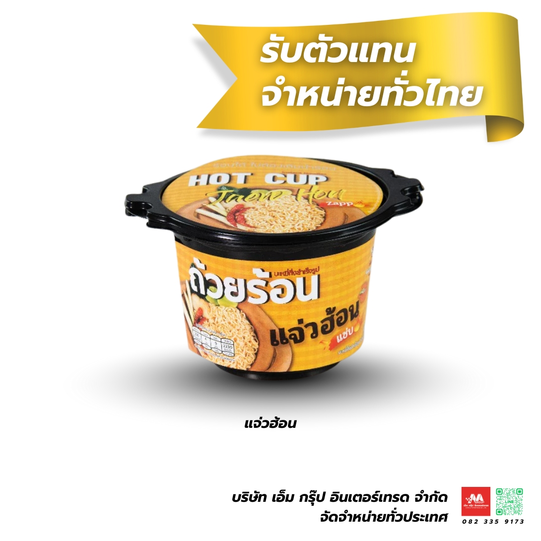 ถ้วยร้อน แจ่วฮ้อน