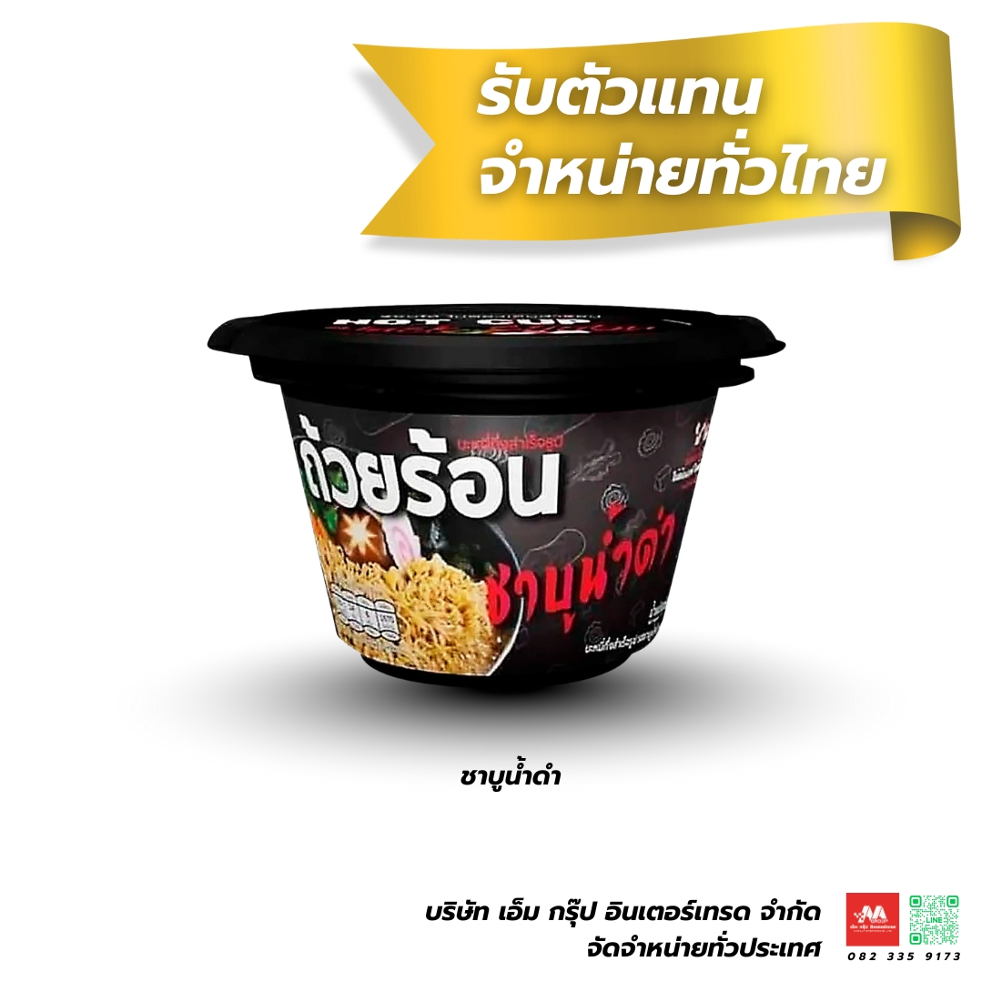 ถ้วยร้อน ชาบูน้ำดำ